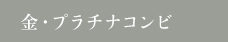 金・プラチナコンビ